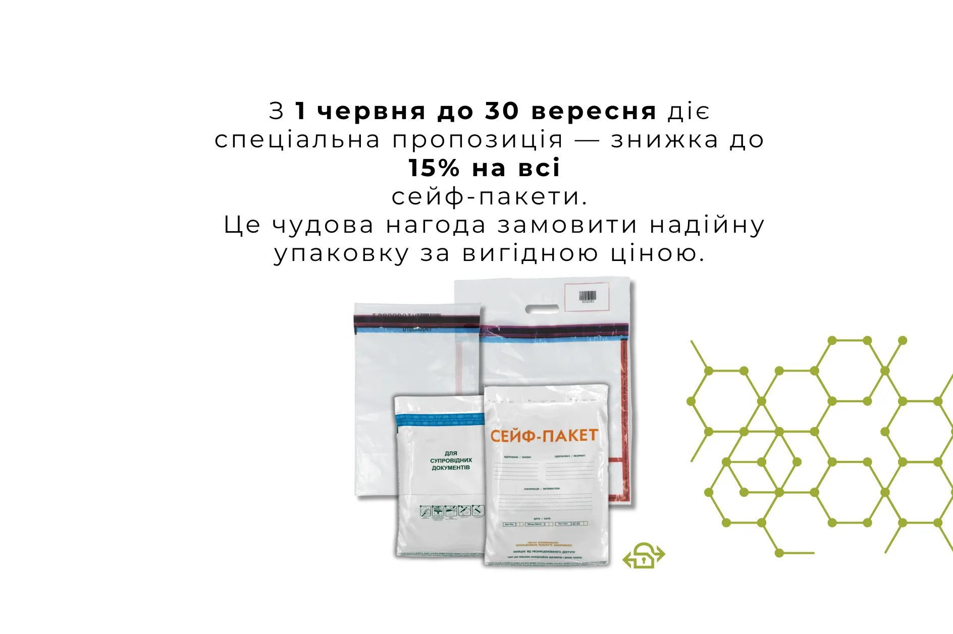 З 1 червня до 30 вересня діє спеціальна пропозиція — знижка до 15% на всі сейф-пакети. Це чудова нагода замовити надійну упаковку за вигідною ціною. Не пропустіть! Акція обмежена у часі.